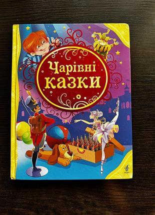 Книга «чарівні казки»