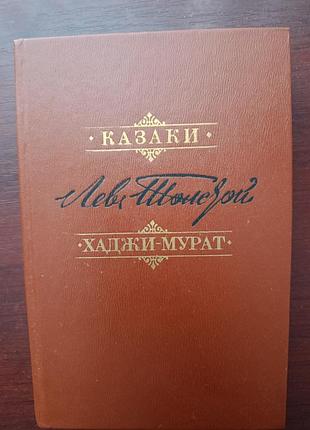 Лев толстой "казаки.хаджи - мурат"