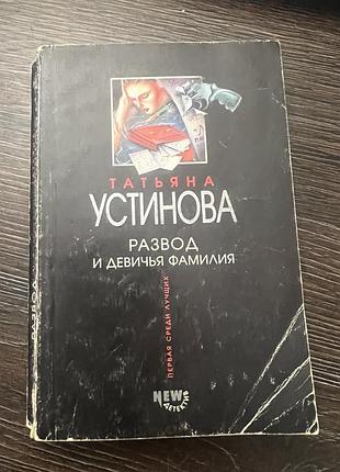 Розлучення та дівоча фамілія