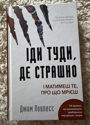 Іди туда де страшно і матимеш те, про що мрієш