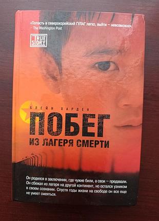 Блейн харден "побег из лагеря смерти"