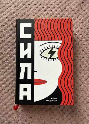 Книга «сила» наоме альдерман