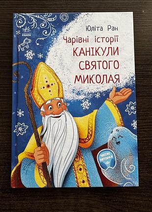 Дитяча книжка «чарівні історії»