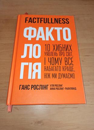 Ганс рослинг фактология 10 ложных представлений о мире нюанс примечания
