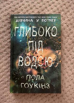 Книга «глибоко під водою»