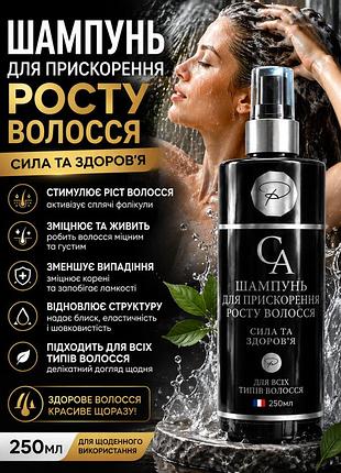 Шампунь для ускорения роста волос ca 250мл — укрепляющее средство против выпадения для всех типов