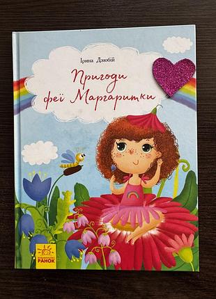 Книга для дівчаток «пригоди феї маргаритки»