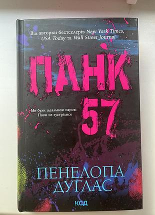 Панк 57 пенелопа дуглас