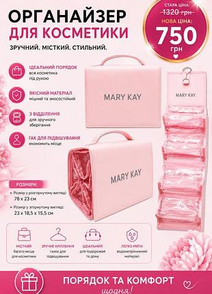 Органайзер mary kay для косметики