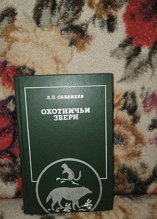 Сабанєєв "охотничьи звери"