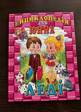 Енциклопедія для юних леді