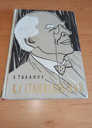 Станиславский а.в. таланов  1965