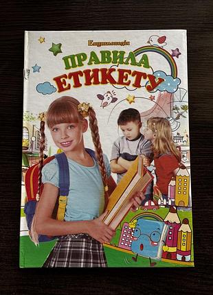 Енциклопедія «правила етикету»