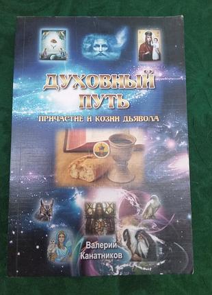 Валерий канатников духовный путь причастие и козни дьявола.2014
