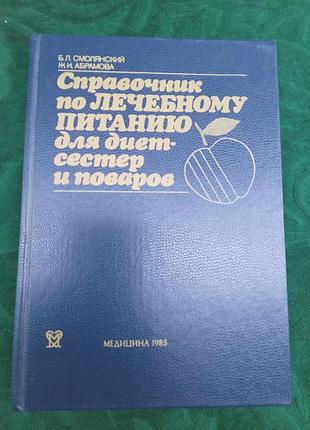 Б л смолянский ж и абрамова  справочник по лечебному питанию для диет сестер и поваров 1985