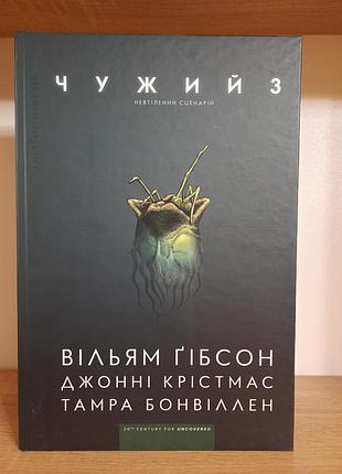 Вильяс-бибсон, джонные кристмас, тамра бонвиллен чужий 3 неутеленный сценарий
