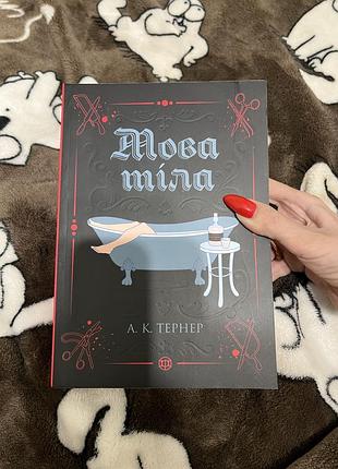Книга «мова тіла» а. к. тернер