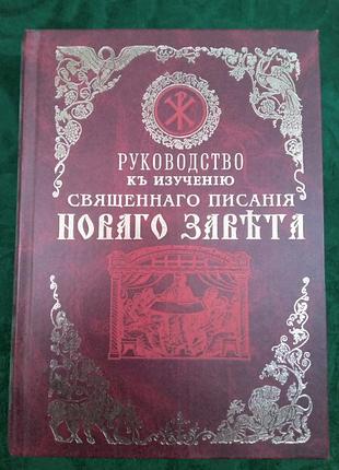 А в иванов руководство к изучению книг священного писания нового завета 2006