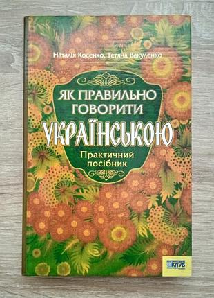 Как правильно говорить украинский - косенко н., вакуленко т. - практическое пособие