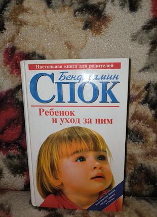Спок ребенок и уход за ним