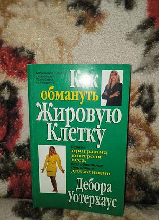 Уотерхаус "как обмануть жировую клетку"(программа контроля веса специально для женщин)