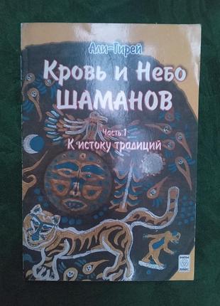 Али гирей кровь и небо шаманов часть 1 к истоку традиции 2006