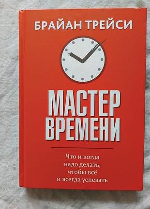 Б. трейси мастер времени (твердый переплет)