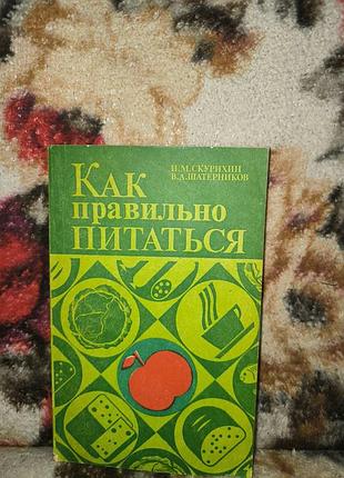 Скурихін "как правильно питаться"