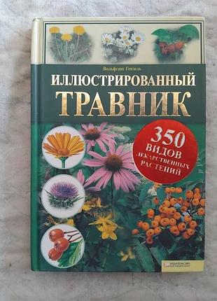 В. гензель иллюстрированный травник