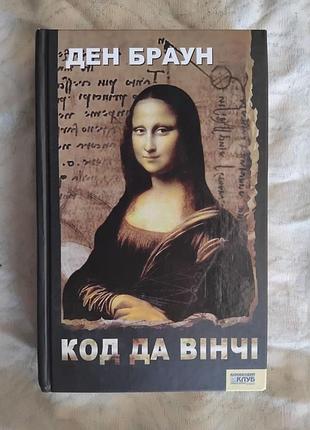 Д. браун код да венчи