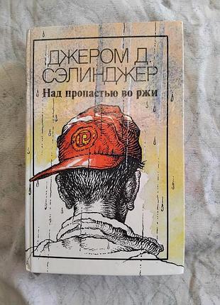 Д. сэлинджер над пропастью во ржи. повести. рассказы
