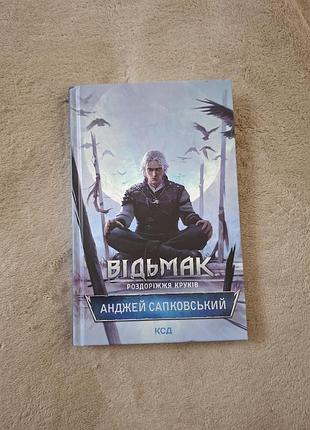 Анджей сапковский — «ведьмак.розоженка воронов» графальт