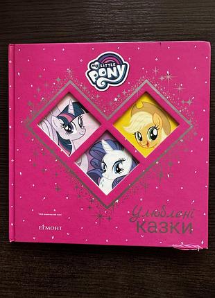 Книжка про «my little pony»