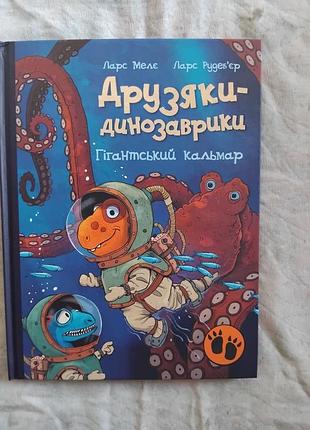 Л. мелє друзяки-динозаврики. гігантський кальмар