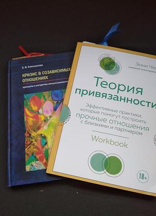 🍓 комплект книг о психологии отношений (2 шт.) — теория привязанности и совместимости