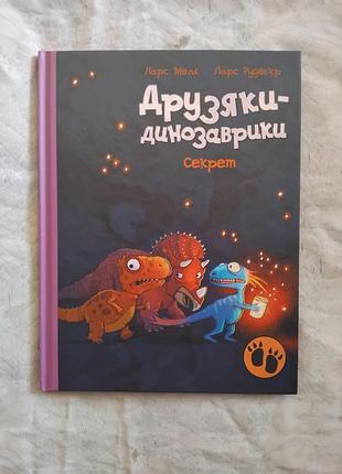 Л. мелє друзяки-динозаврики. секрет
