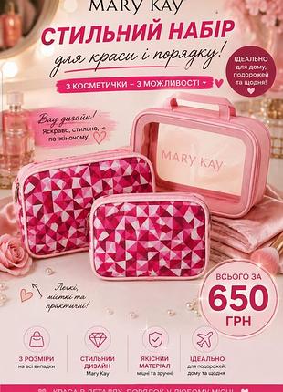 Набор косметичек mary kay - 3 в 1