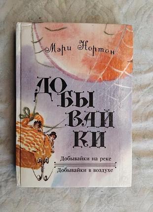 М. нортон добывайки на реке, в воздухе