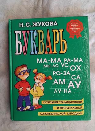 Н. жукова букварь