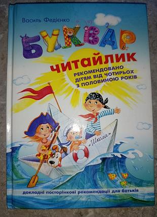 Буквар для дошкільнят: читайлик. василь  федієнко
