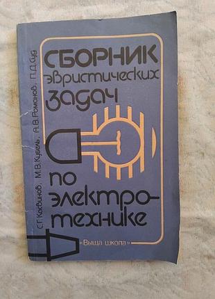 С. касвинов сборник эвристических задач по электротехнике