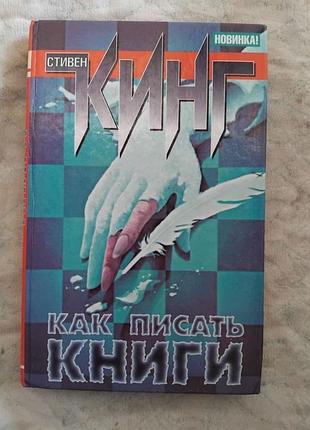 С. кинг как писать книги