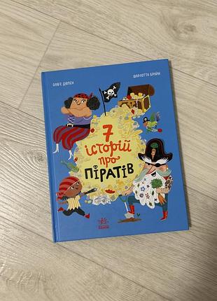«7 історій про піратів» о. дюпен, ш. бруйн
