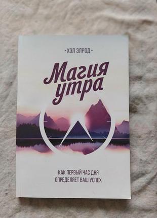 Х. элрод магия утра