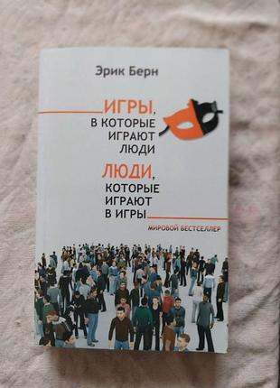 Э. берн игры в которые играют люди. люди которые играют в игры
