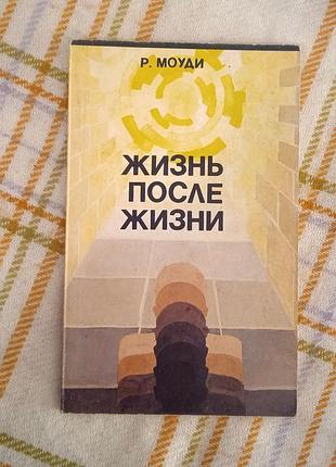 Жизнь после жизни, моуди 1991
