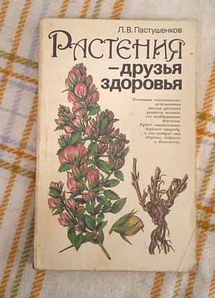 Растения - друзья здоровья, пастушенков 1989