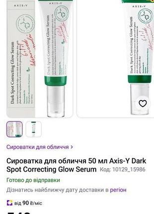 Сиворотка для обличчя axis-y dark spot!!!