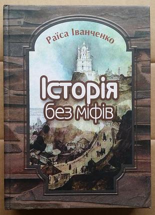 Раиса иванченко історія без міфів