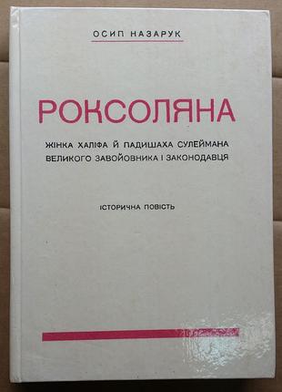 Осыпи назарец роксоляна